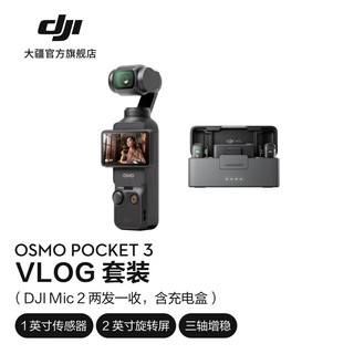 大疆 DJI Osmo Pocket 3 一英寸口袋云台相机 OP灵眸手持数码相机旅游vlog摄像 Vlog 套装 标配