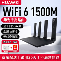 HUAWEI 华为 路由器wifi6+全千兆家用无线5G穿墙王大户型电竞漏油器全屋wifi信号放大器增强器网络游戏
