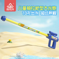 鑫思特（XST）10孔水炮枪儿童玩具喷水枪抽拉式呲滋水枪海边沙滩戏水男