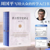 【赠纪念章+书签】西方哲学史讲义 周国平写给大众的哲学入门书 周国平  正货 