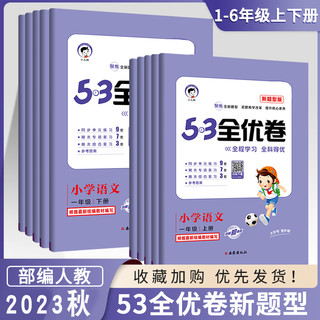 《53全优卷新题型》（语文、年级任选）