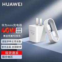 HUAWEI 华为 冰糖全能充电器原装超级快充40W氮化镓mate60 50 40 30 P50pro适配笔记本平板苹果 华为40w冰糖Mini快充