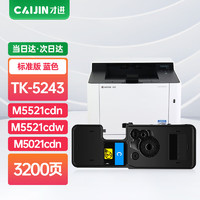 才进 适用京瓷TK-5243粉盒ECOSYS P5026cdw青色复印机碳粉P5026cdn墨粉盒M5526cdn墨粉M5526cdw硒鼓复合机墨盒