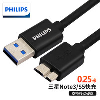 PHILIPS 飞利浦 高速USB3.0移动硬盘数据线 AM/Micro B 手机数据充电连接线 0.25米 SWR3101