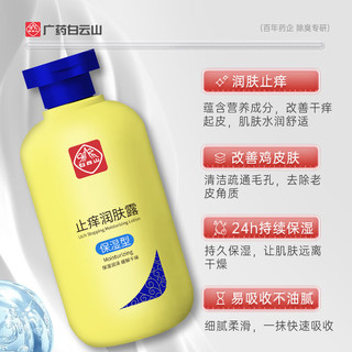 白云山止痒润肤露补水保湿止痒抑菌润肤滋润身体乳三瓶600g 买二送一三瓶600g【细腻光滑】