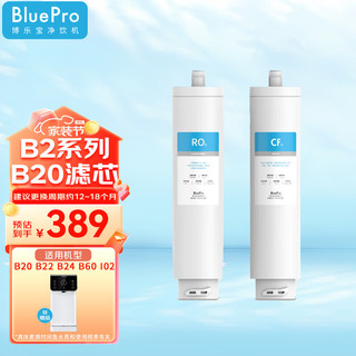 Blue Pro 博乐宝 BluePro博乐宝净饮一体机滤芯CF9+AIM9——适用于B24 B20 B22净水器