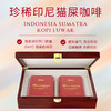 Dux 印度尼西亚麝香猫咖啡豆,苏门答腊猫屎咖啡豆,高端咖啡礼盒2*125g