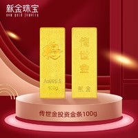 春焕新：新金珠宝 投资收藏系列 传世金投资金条Au9999 100g