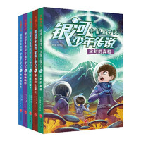 银河少年传说·宇宙上学记(套装5册）美国《国家地理》中文有声内容总编带来的少儿科幻小说