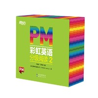 东方甄选 PM彩虹英语分级阅读2级(40册) 圣智PM分级读物 孩子一体化英语阅读解决方案7重礼赠丰富配套资源 点读版 俞敏洪 新东方童书 PM彩虹英语2