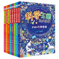 科学王国里的故事（套装8册）好玩又实用科普知识，中小学生课外读物科学普知识启蒙课外书