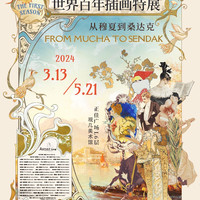 《世界百年插画特展 从穆夏到桑达克》小程序广州太古汇 | 第四届「跳