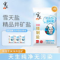 xuetian 雪天 识盐记未加碘加碘精制食用盐无碘家用细盐调味品 未加碘精制盐300g*3包