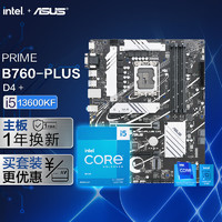 【主板cpu套装】华硕PRIME B760-PLUS D4 主板+英特尔(intel)i5 13600KF CPU 主板+CPU套装