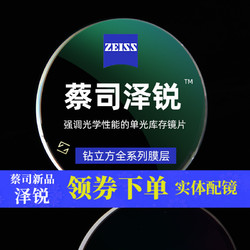 ZEISS 蔡司 泽锐 1.74钻立方铂金膜 2片+送近视专用墨镜(赠蔡司原厂加工)