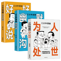 三分钟漫画（全3册）好好说话+幽默沟通+为人处世 中国式人情世故说话的艺术高情商幽默聊天术