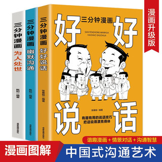 三分钟漫画（全3册）好好说话+幽默沟通+为人处世 中国式人情世故说话的艺术高情商幽默聊天术