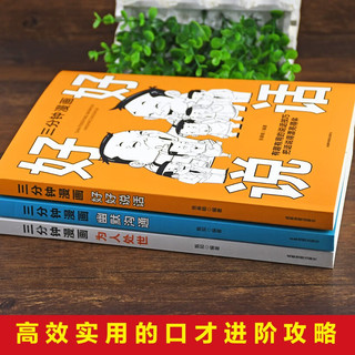 三分钟漫画（全3册）好好说话+幽默沟通+为人处世 中国式人情世故说话的艺术高情商幽默聊天术