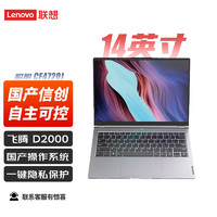 联想（Lenovo）国产信创 昭阳CF4720J笔记本电脑 16G内存 1T硬盘 2G独显 国防版 银河麒麟+WPS+OFD+360杀毒 16G内存 1T国产硬盘