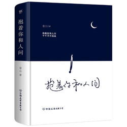 抱着你和人间现货正版包邮 流浪诗人苍白首部诗集 抚慰人心情感疗愈温暖感人励志诗集中国现代当代诗集正版畅销书籍排行榜