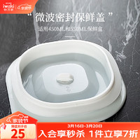 iwaki 怡万家 密封保鲜盖子便当盒密封盖配件适用450ml550ml 白色保鲜盒盖子