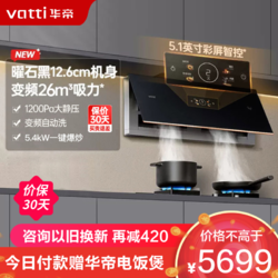 VATTI 华帝 26m³烟灶套餐梦幻家X9超薄变频大吸力烟机i11198+95B