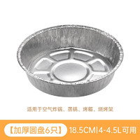 CHAHUA 茶花 一次性铝箔纸盘家用空气炸锅烤箱烘焙专用锡纸烤盘盒子食品级 18.5cm