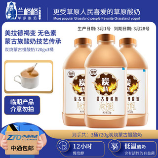 兰格格【临期促销】蒙古炭烧低温熟酸奶720g/桶 有效期截止3月28日 720g*3瓶