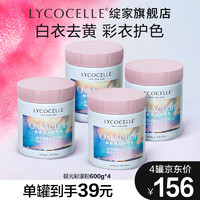 LYCOCELLE 绽家 爆炸盐去黄渍增白去污白色彩色衣服通用抑菌漂白剂粉 600g 4罐