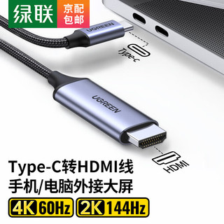 UGREEN 绿联 Type-C转HDMI连接线USB-C扩展坞转接头数据线适用苹果电脑华为P40手机转换器投屏线