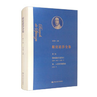斯宾诺莎全集 第1卷：斯宾诺莎古老传记 神、人及其幸福简论
