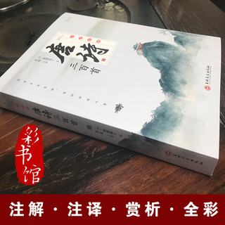 全彩图解唐诗三百首：彩书馆（16开四色平装）