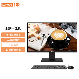 联想来酷 Lecoo一体台式机电脑23.8英寸(酷睿12代i5-12450H 16G 512G Windows11 无线键鼠) 黑 12代i5 16G 512G 黑色 23.8英寸