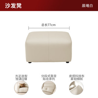 顾家家居（KUKA）现代简约奶油风布艺沙发科技布沙发客厅直排沙发2303 【晨曦白】凳