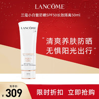 LANCOME 兰蔻 法国LANCOME兰蔻小白管高倍防晒霜SPF50长效隔离乳防紫外线50ml[1支装]