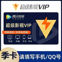 Tencent Video 腾讯视频 超级影视vip会员3个月季卡