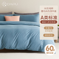 DAPU大朴 60支精梳纯棉磨毛四件套加厚冬季素色床单被套极地 1.8米床 60支磨毛冬款-极地