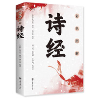 彩色图解诗经:彩书馆(16开四色平装)