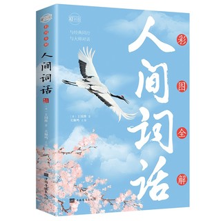 彩图全解人间词话：彩书馆（16开四色平装）