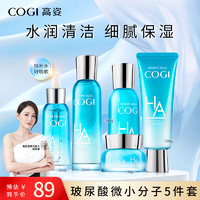 COGI 高姿 护肤品套装玻尿酸五件套补水保湿水乳套装化妆品全套 五件套（洁面+水+乳+霜+精华）