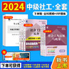 新考试大纲】中级社会工作者2024教材社工证中级2024考试用书网课vip题库天一教材社会工作实务和综合能力助理工作师招聘中级社工全套 2024【教材+真题卷+考点】赠vip网课题库 法规+实务+