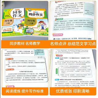 四年级同步作文 人教版小作文书上册下册4年级全 阅读理解专项语文课文好词好句训练辅导教材优秀范文选大全RJ 下册