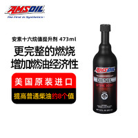 AMSOIL 安索美国进口柴油添加剂正品适用于奥迪路虎宝马ACB提高十六烷值