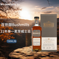 百世醇（BUSHMILLS）21年单一麦芽威士忌 700ML 洋酒（礼盒装）