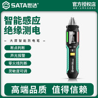 SATA 世达 智能感应测电笔非接触式电工专用多功能家用断路断点试电笔