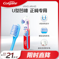 Colgate 高露洁 纤柔正畸牙刷单支装 软毛成人矫正牙齿牙套箍牙适用 随机发货