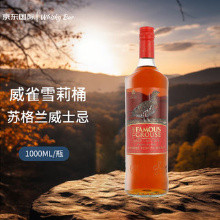 威雀Famous Grouse 雪莉桶 苏格兰威士忌 1000ml 洋酒