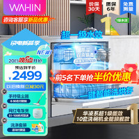 WAHIN 华凌 10套嵌入式洗碗机VIE6升级款VIE6pro超一级水效热风强烘干三星级消毒高压喷臂自清洁洗碗机旗舰版