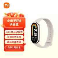 Xiaomi 小米 MI）手环8 150种运动模式 血氧心率睡眠监测 支持龙年表盘 小米手环 智能手环 运动手环 淡金色