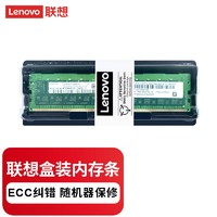 Lenovo 联想 服务器工作站ECC内存条 自动纠错 16G 32G 64G 原装配件 16GB DDR4 2933/3200 RECC